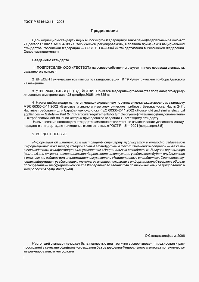 Страница 2 ГОСТ Р 52161.2.11-2005