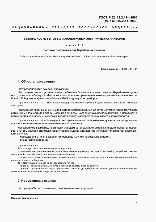 Страница 5 ГОСТ Р 52161.2.11-2005