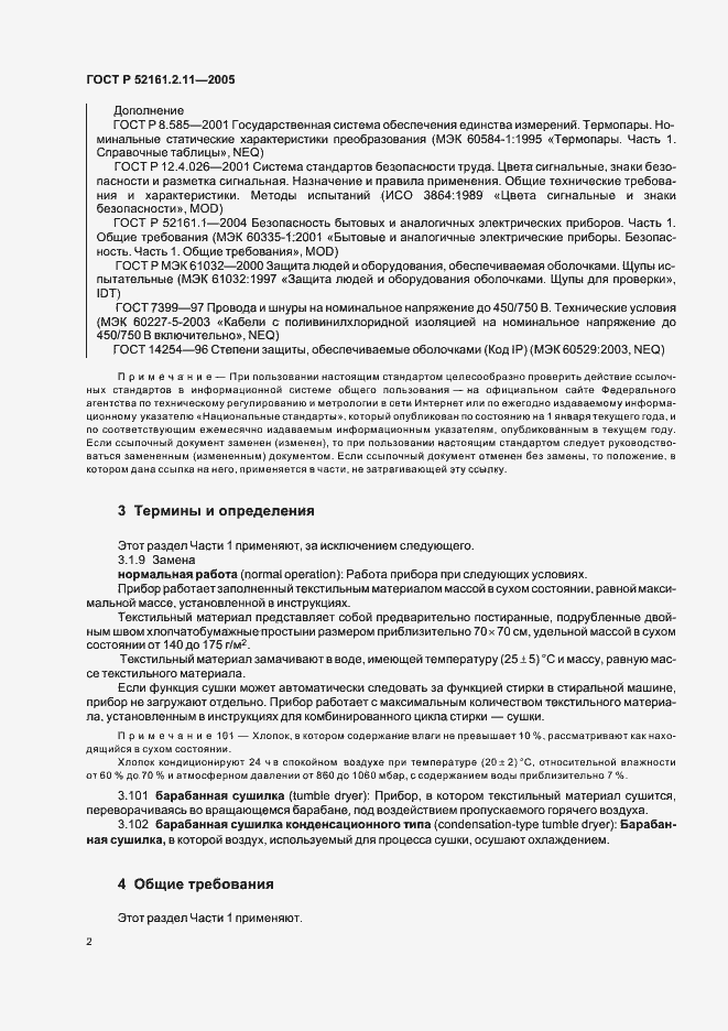 Страница 6 ГОСТ Р 52161.2.11-2005