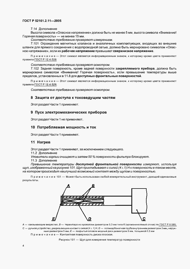 Страница 8 ГОСТ Р 52161.2.11-2005