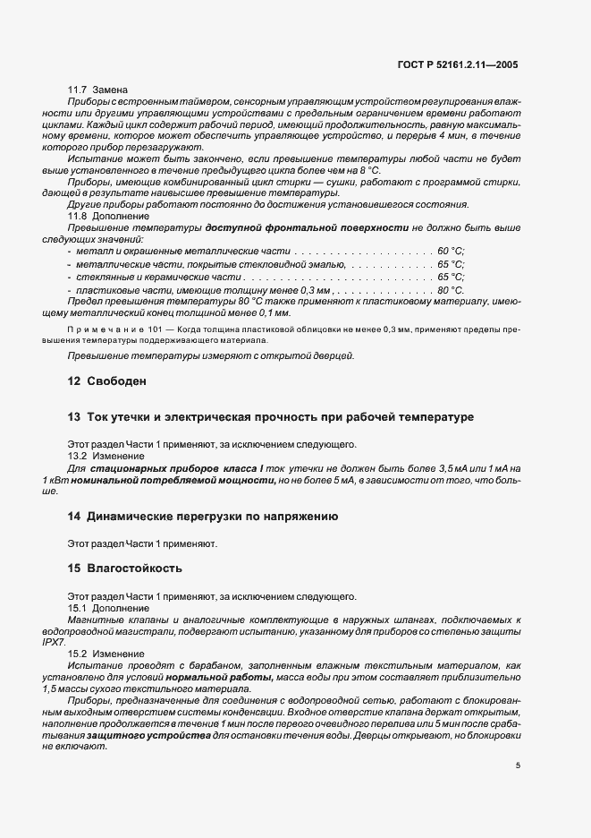 Страница 9 ГОСТ Р 52161.2.11-2005