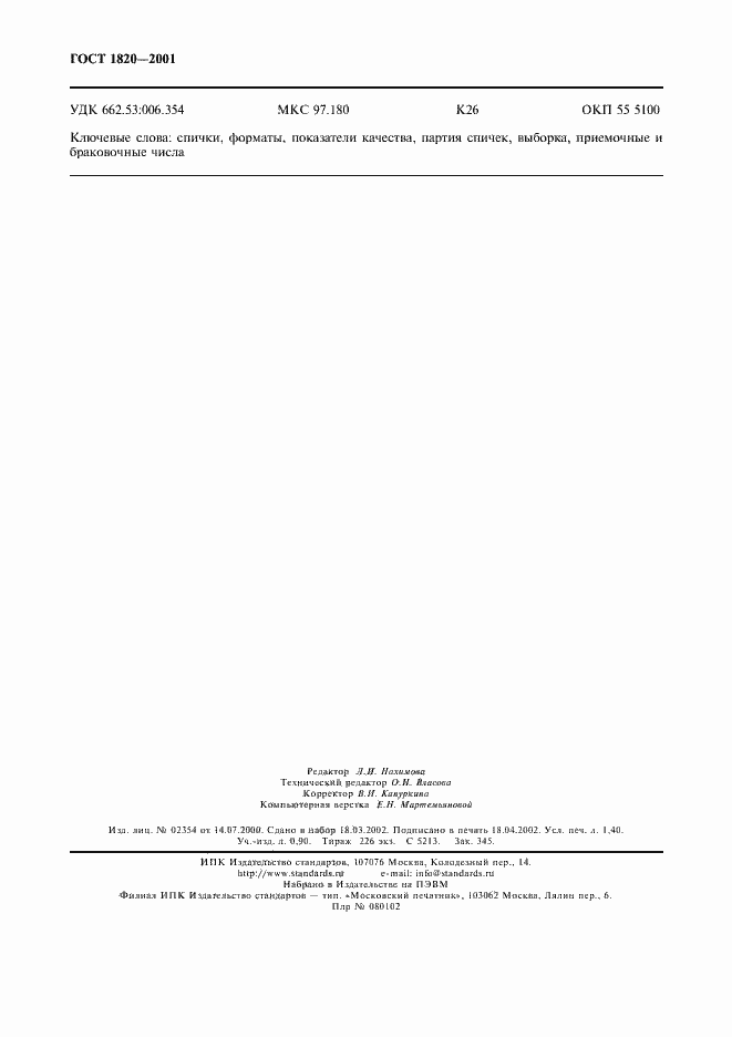 Страница 11 ГОСТ 1820-2001