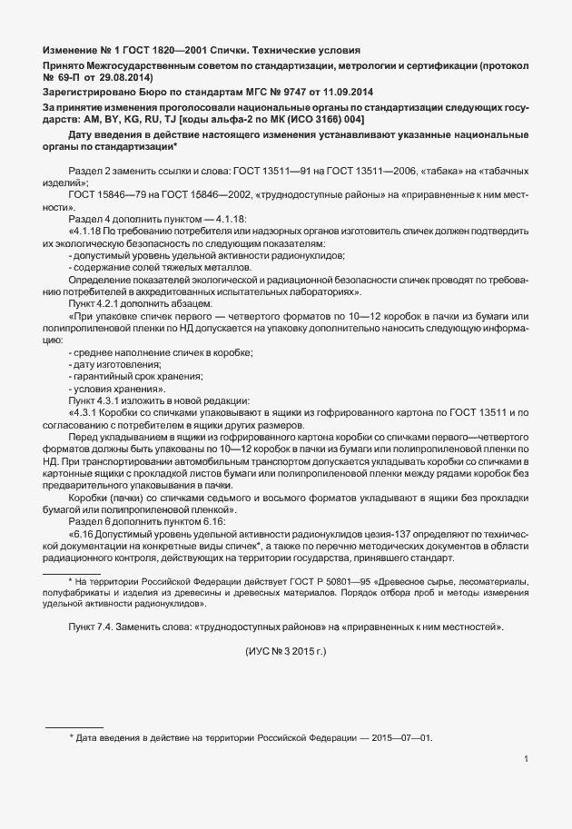 Страница 12 ГОСТ 1820-2001