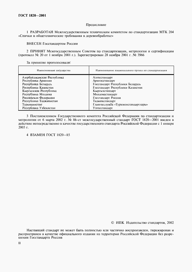 Страница 2 ГОСТ 1820-2001