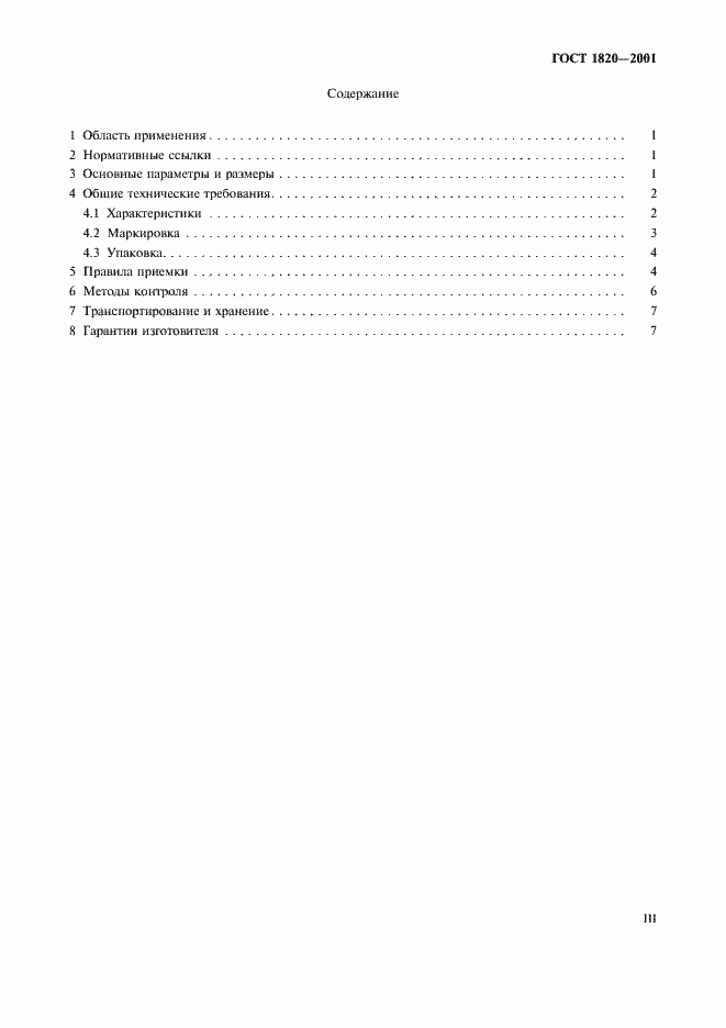 Страница 3 ГОСТ 1820-2001