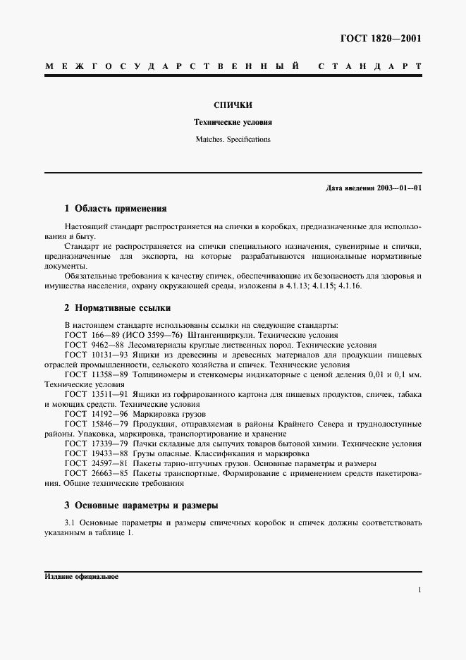 Страница 4 ГОСТ 1820-2001