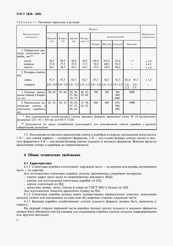 Страница 5 ГОСТ 1820-2001