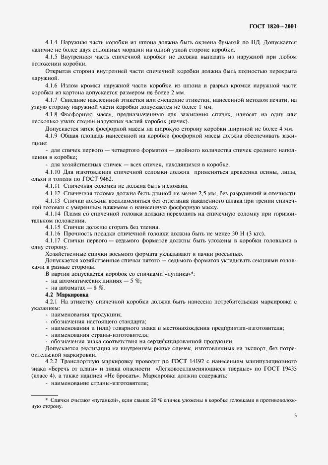 Страница 6 ГОСТ 1820-2001