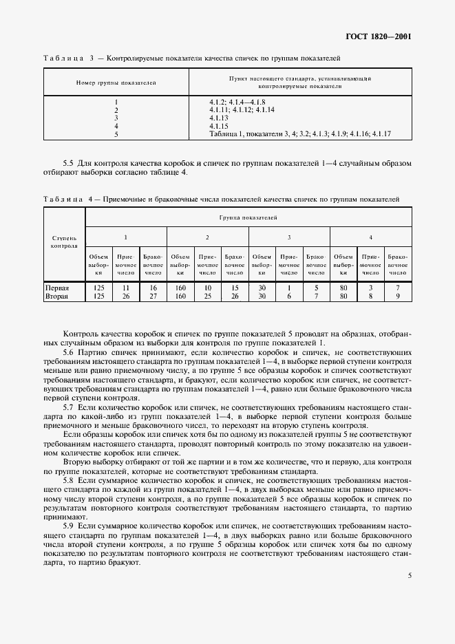 Страница 8 ГОСТ 1820-2001