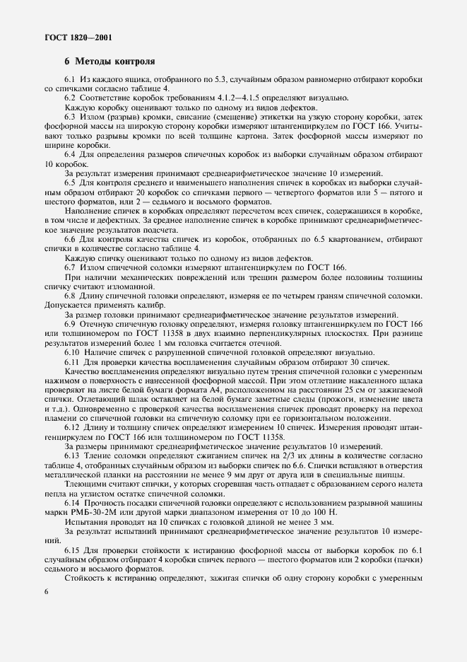 Страница 9 ГОСТ 1820-2001