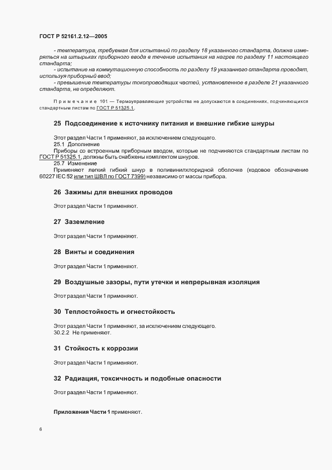 Страница 10 ГОСТ Р 52161.2.12-2005