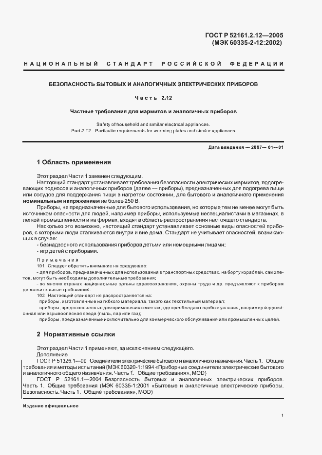 Страница 5 ГОСТ Р 52161.2.12-2005