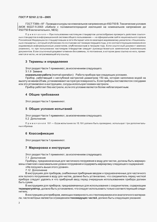 Страница 6 ГОСТ Р 52161.2.12-2005