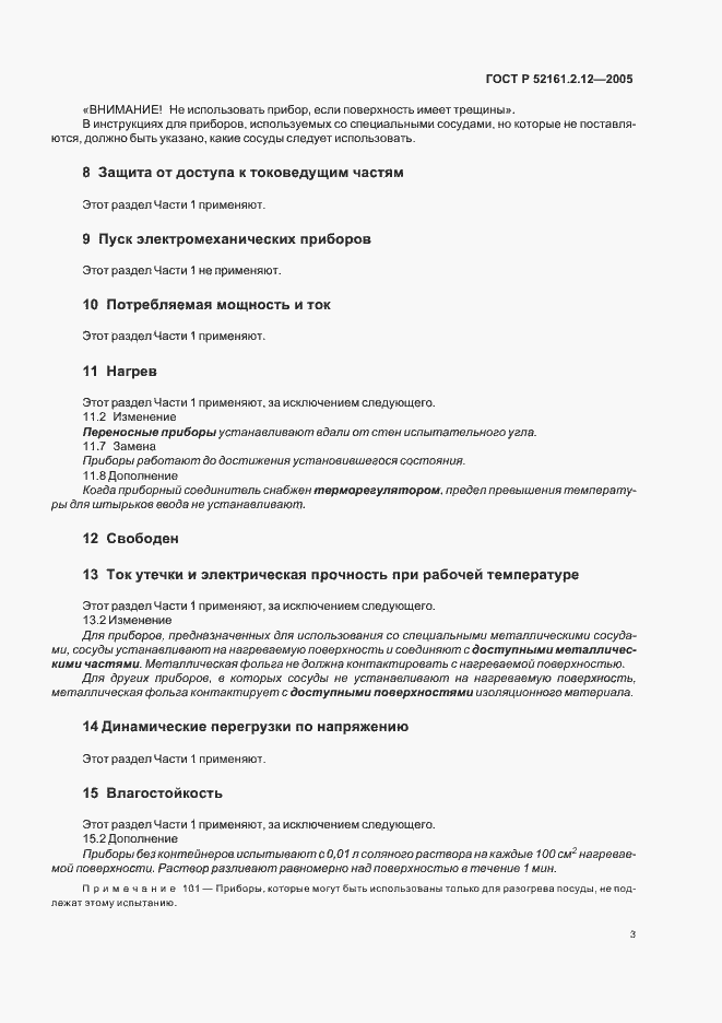 Страница 7 ГОСТ Р 52161.2.12-2005