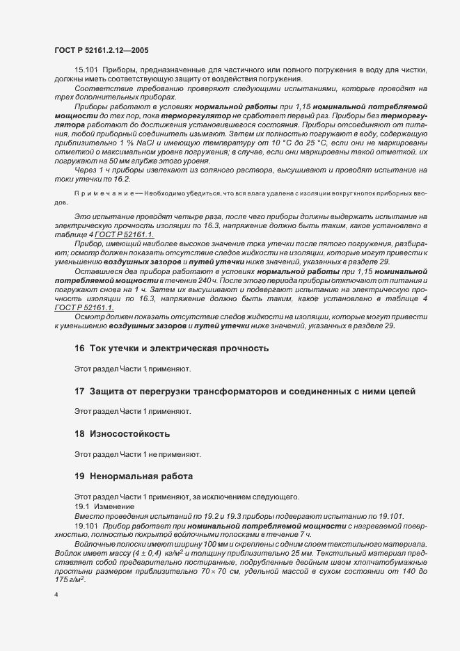 Страница 8 ГОСТ Р 52161.2.12-2005