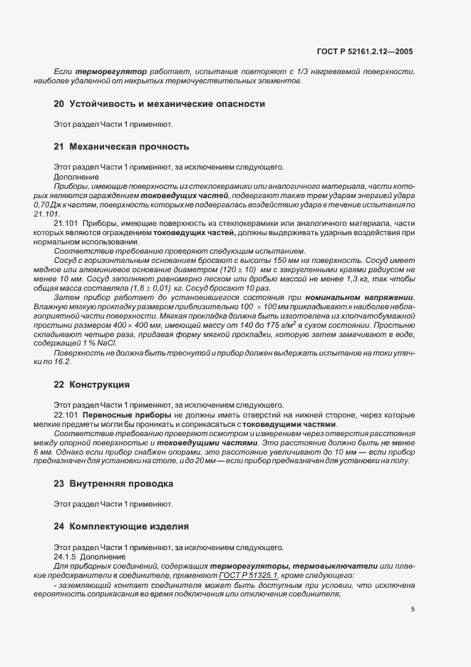 Страница 9 ГОСТ Р 52161.2.12-2005