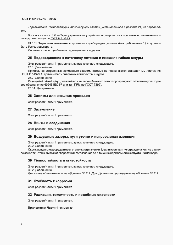 Страница 10 ГОСТ Р 52161.2.13-2005