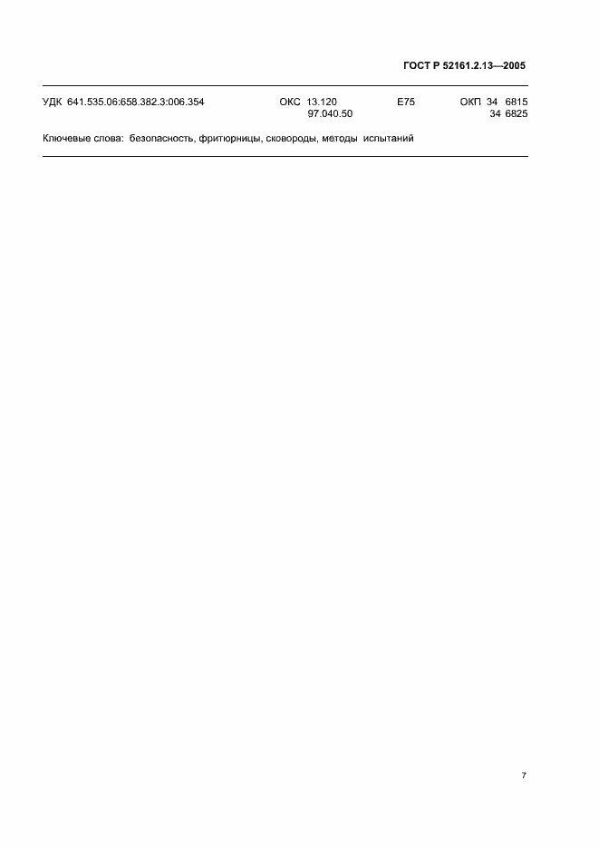 Страница 11 ГОСТ Р 52161.2.13-2005