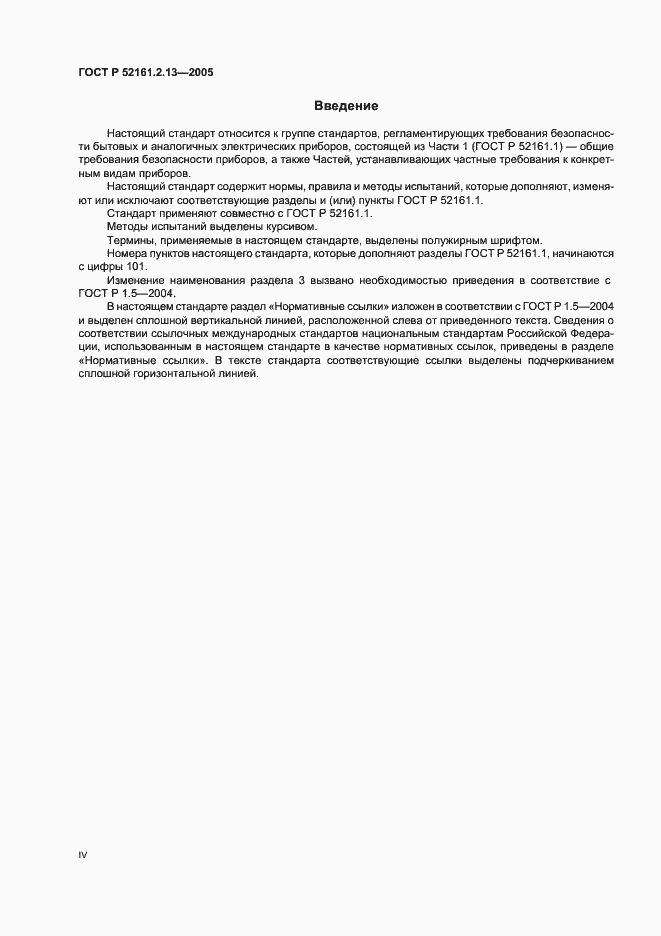 Страница 4 ГОСТ Р 52161.2.13-2005