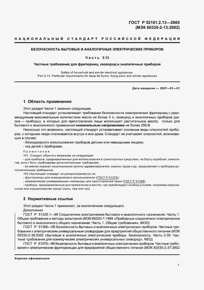 Страница 5 ГОСТ Р 52161.2.13-2005