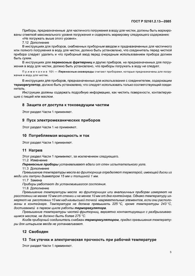 Страница 7 ГОСТ Р 52161.2.13-2005