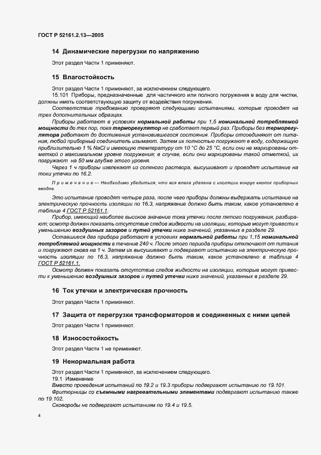 Страница 8 ГОСТ Р 52161.2.13-2005