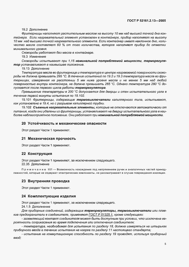 Страница 9 ГОСТ Р 52161.2.13-2005