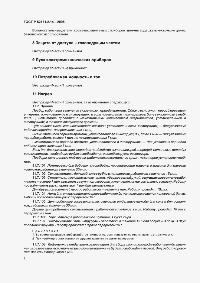 Страница 10 ГОСТ Р 52161.2.14-2005