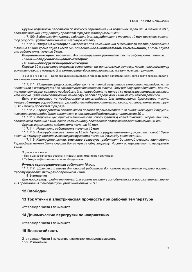 Страница 11 ГОСТ Р 52161.2.14-2005