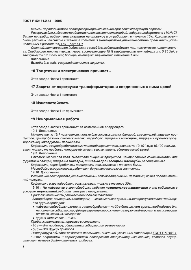 Страница 12 ГОСТ Р 52161.2.14-2005