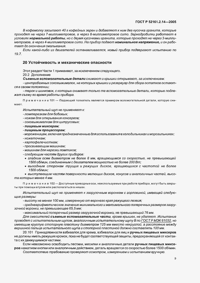 Страница 13 ГОСТ Р 52161.2.14-2005