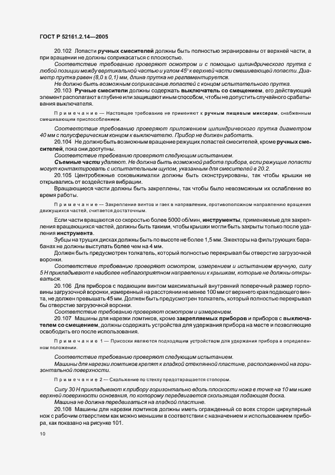 Страница 14 ГОСТ Р 52161.2.14-2005