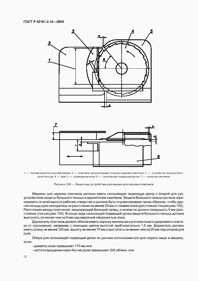 Страница 16 ГОСТ Р 52161.2.14-2005