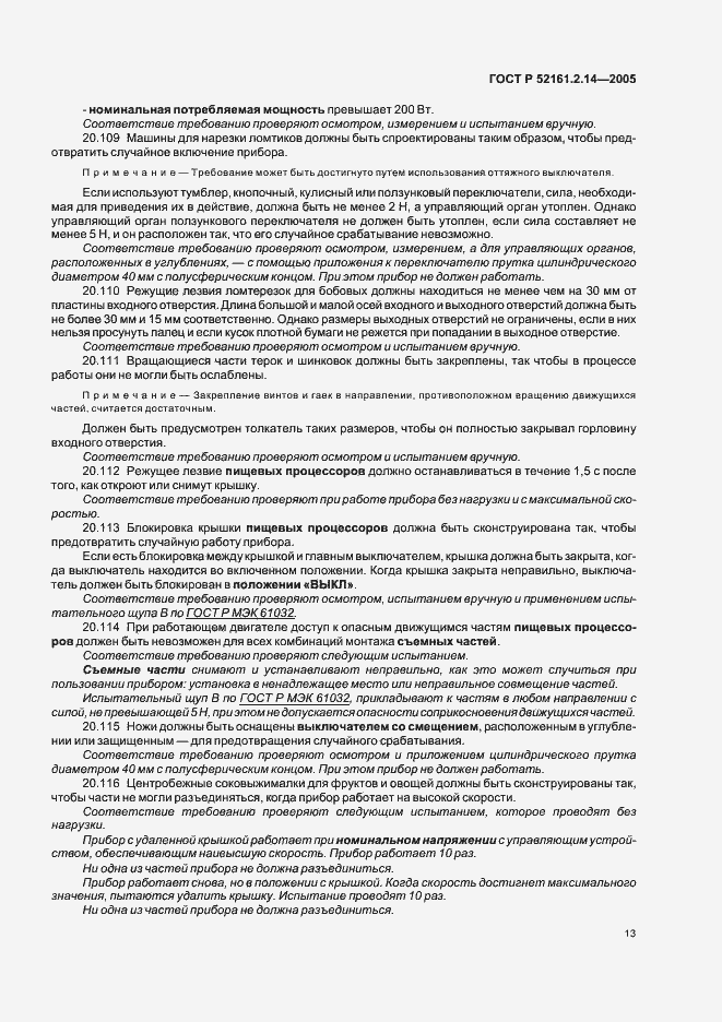 Страница 17 ГОСТ Р 52161.2.14-2005