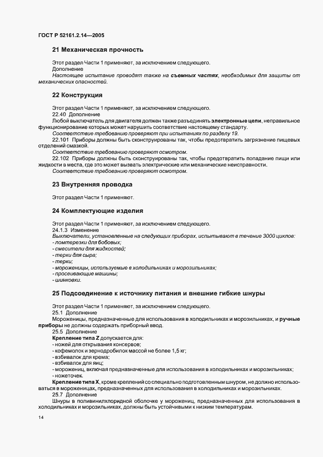 Страница 18 ГОСТ Р 52161.2.14-2005