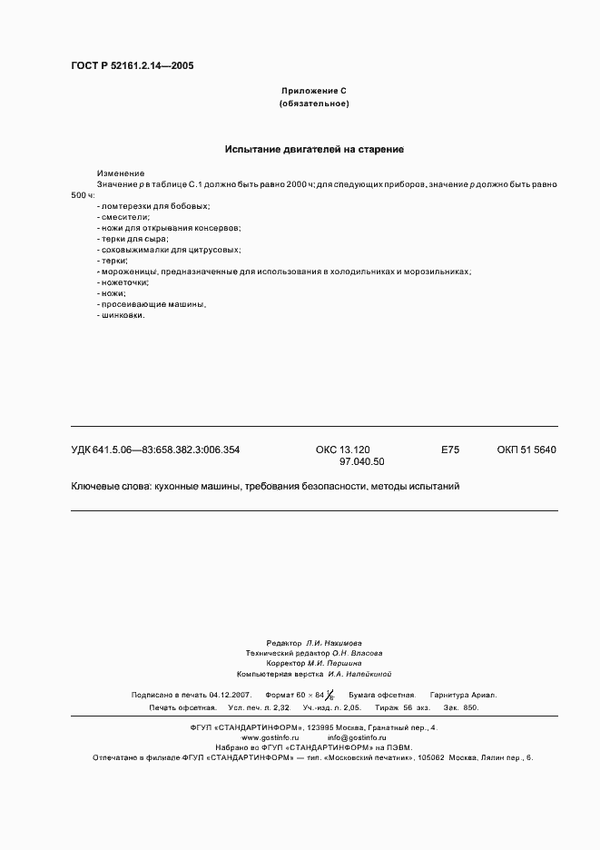 Страница 20 ГОСТ Р 52161.2.14-2005