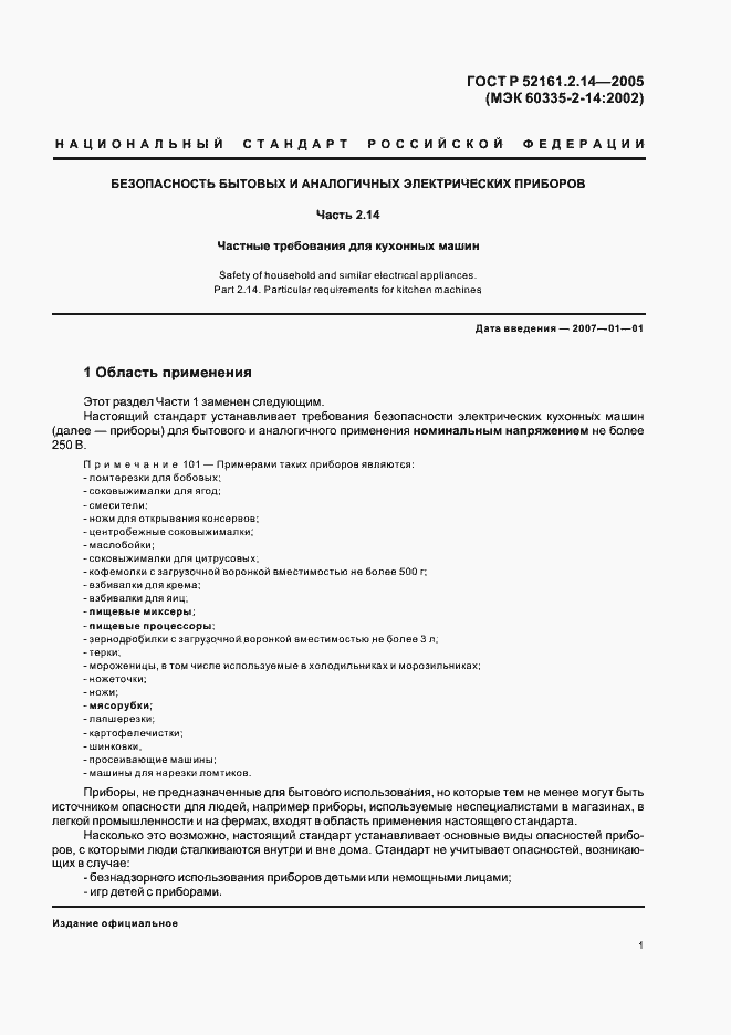 Страница 5 ГОСТ Р 52161.2.14-2005