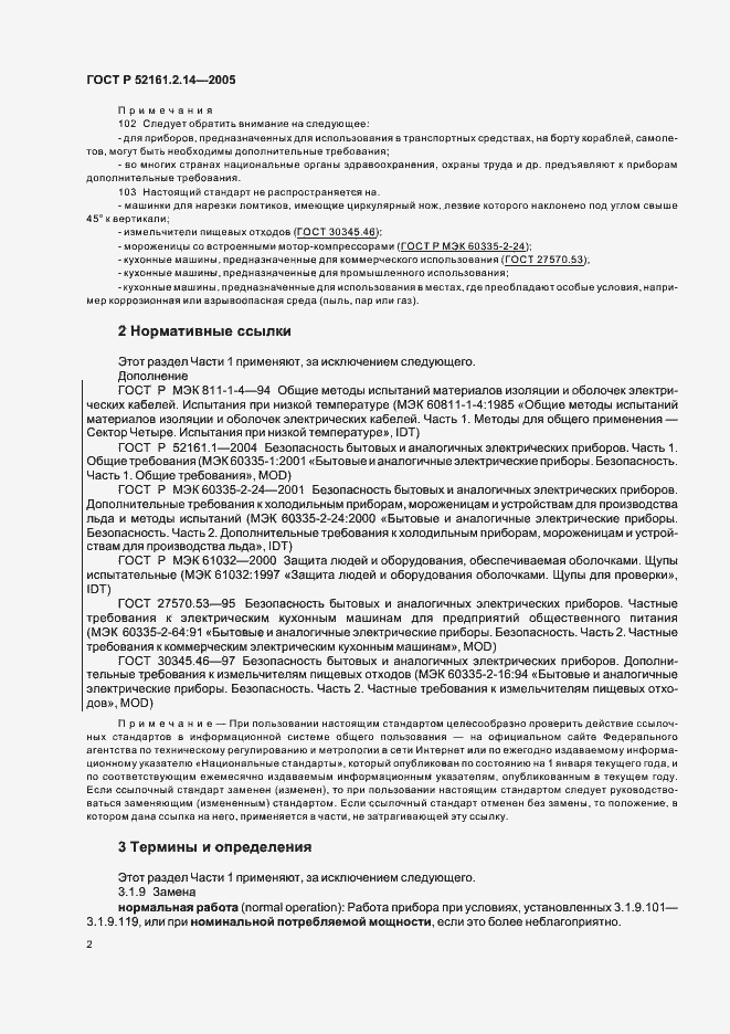 Страница 6 ГОСТ Р 52161.2.14-2005