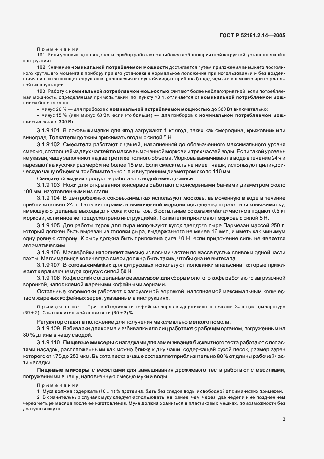 Страница 7 ГОСТ Р 52161.2.14-2005