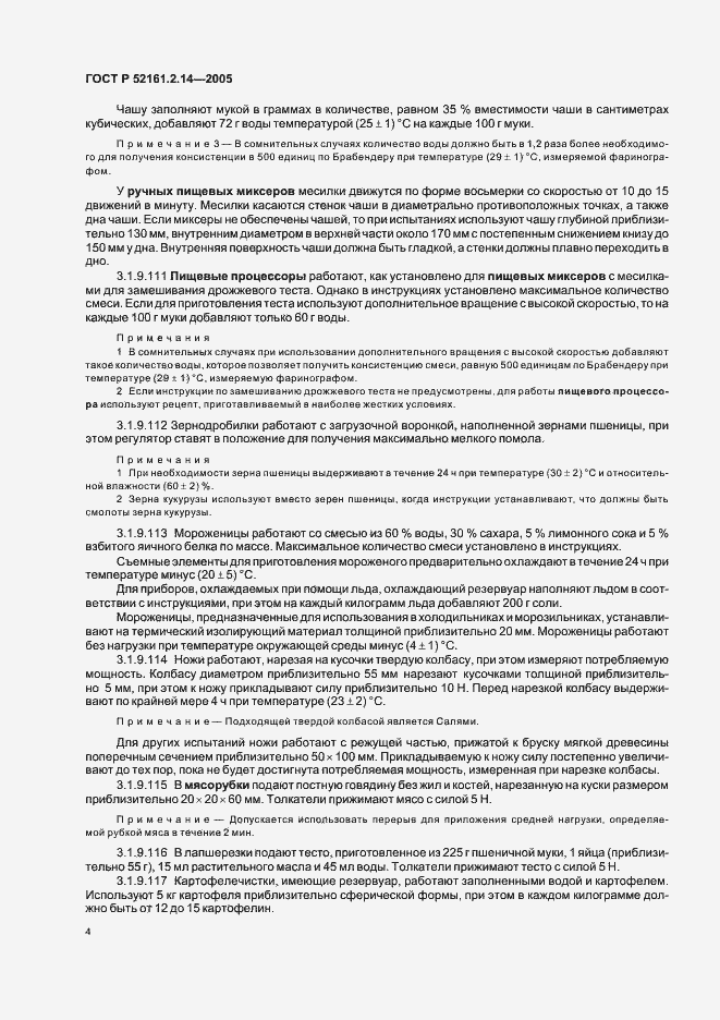 Страница 8 ГОСТ Р 52161.2.14-2005