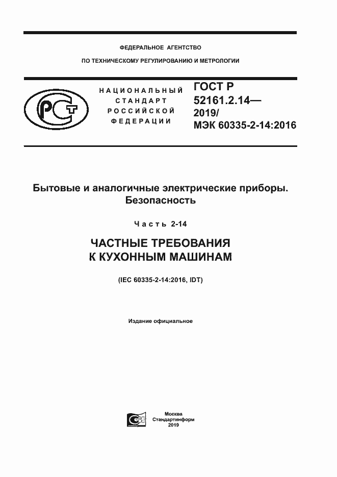 Страница 1 ГОСТ Р 52161.2.14-2019