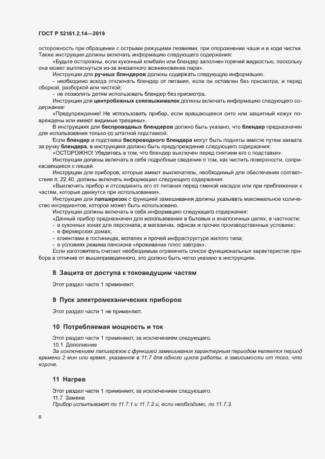 Страница 10 ГОСТ Р 52161.2.14-2019