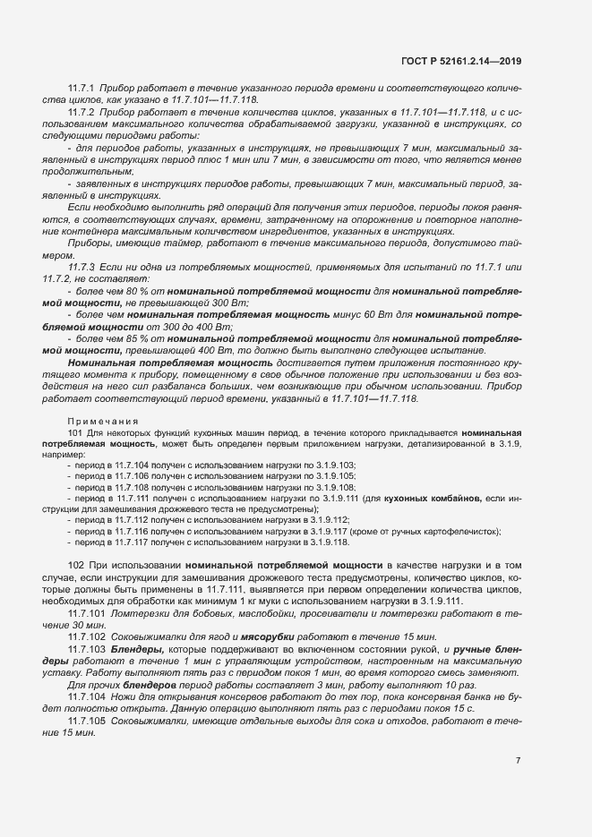 Страница 11 ГОСТ Р 52161.2.14-2019