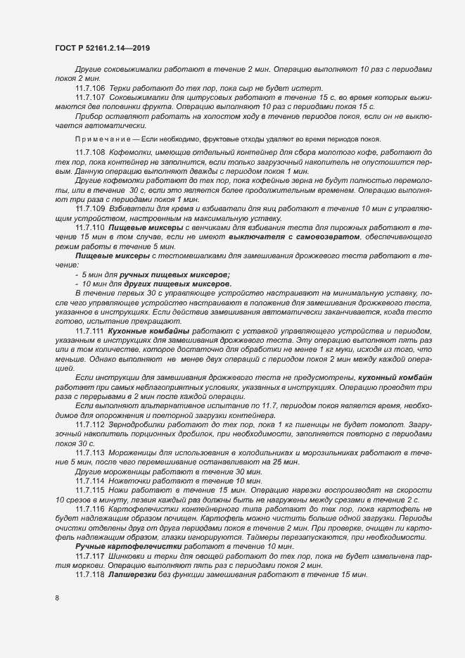 Страница 12 ГОСТ Р 52161.2.14-2019