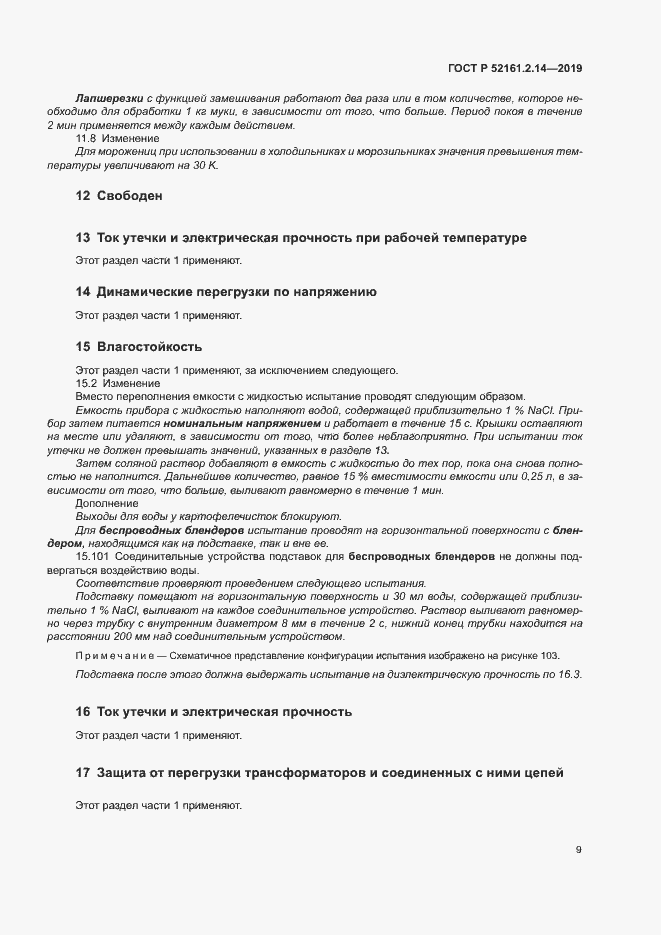 Страница 13 ГОСТ Р 52161.2.14-2019