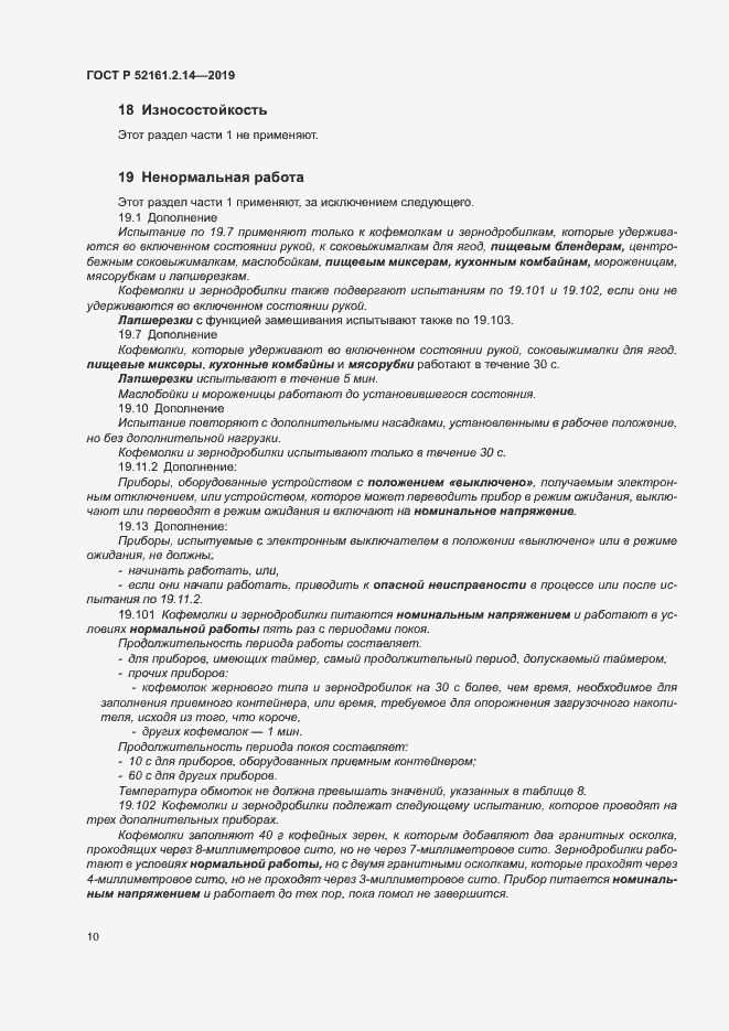Страница 14 ГОСТ Р 52161.2.14-2019