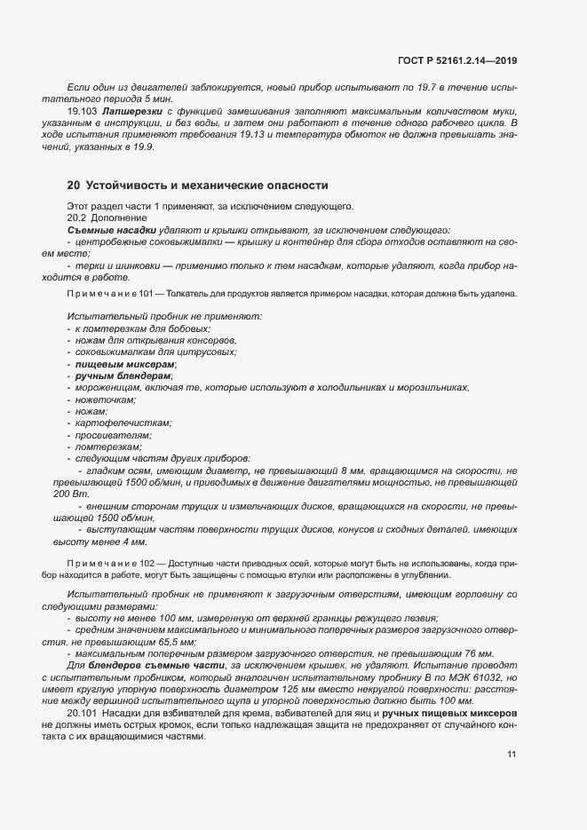 Страница 15 ГОСТ Р 52161.2.14-2019
