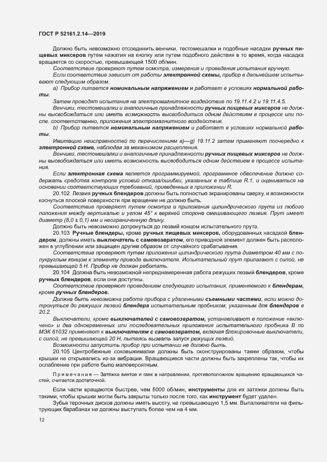 Страница 16 ГОСТ Р 52161.2.14-2019