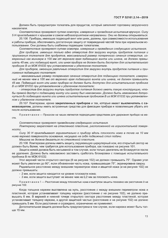 Страница 17 ГОСТ Р 52161.2.14-2019