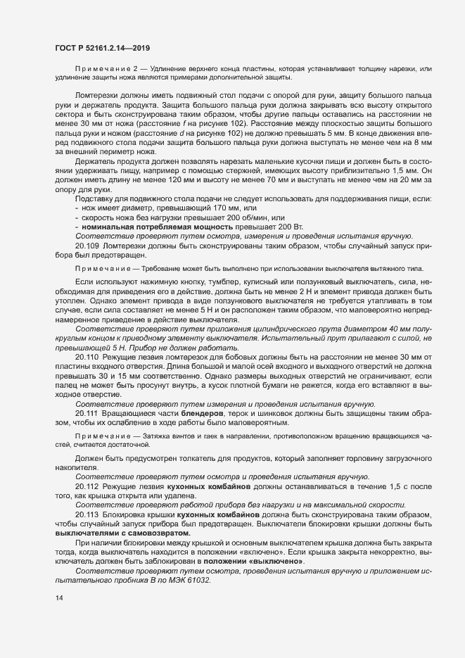Страница 18 ГОСТ Р 52161.2.14-2019